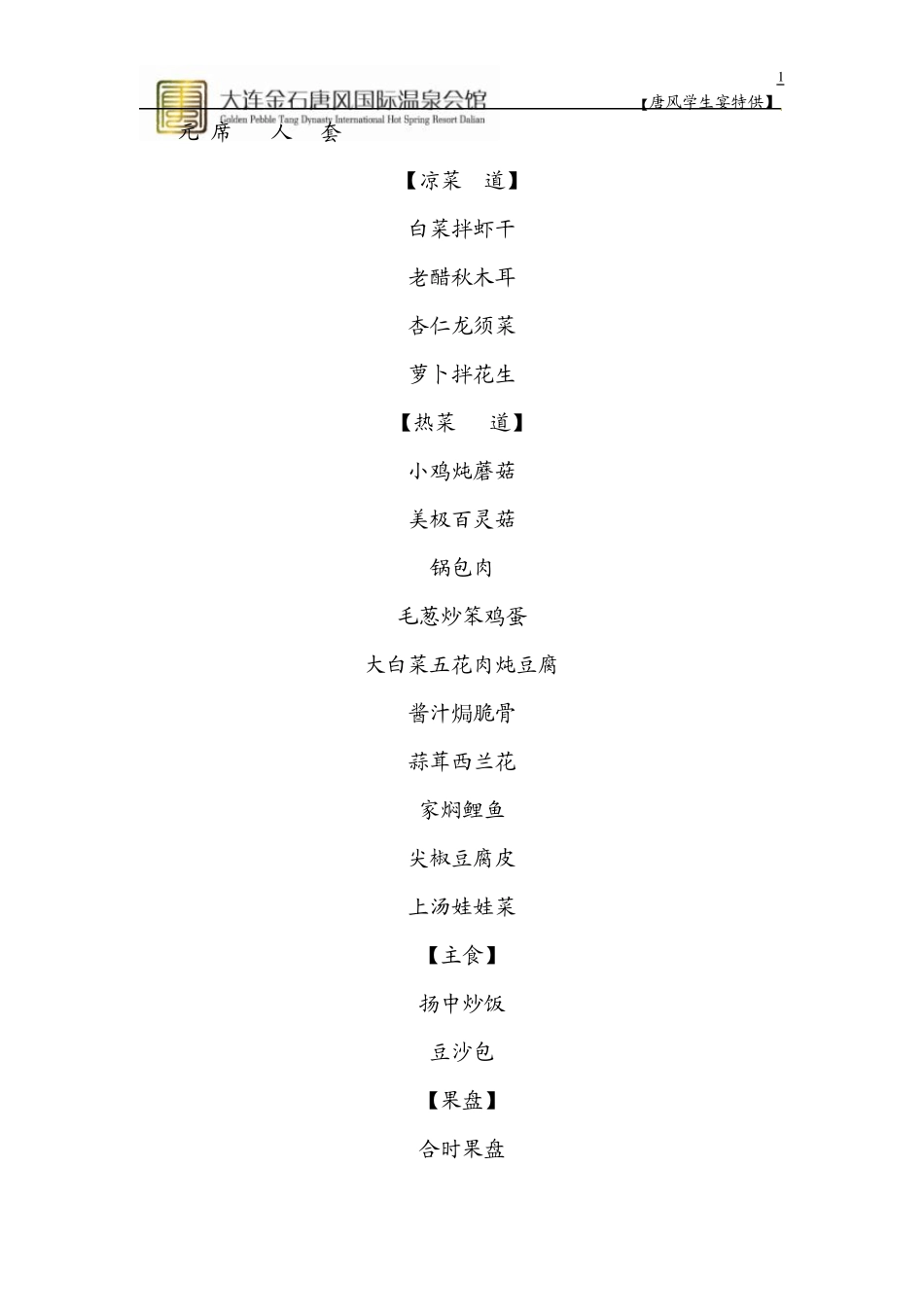 学生宴菜单5008001000元_第1页