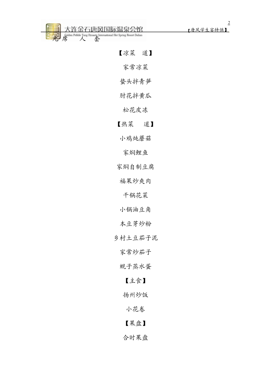 学生宴菜单5008001000元_第2页