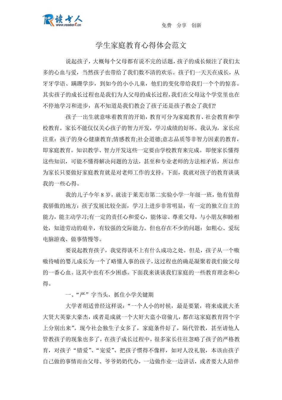 学生家庭教育心得体会范文_第1页