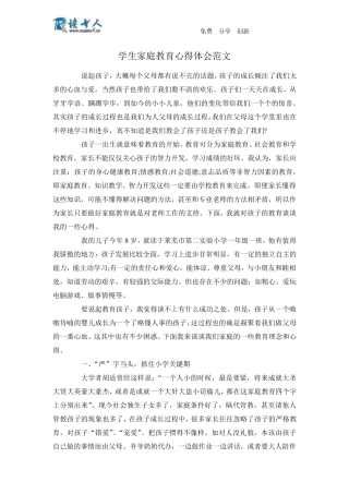 学生家庭教育心得体会范文