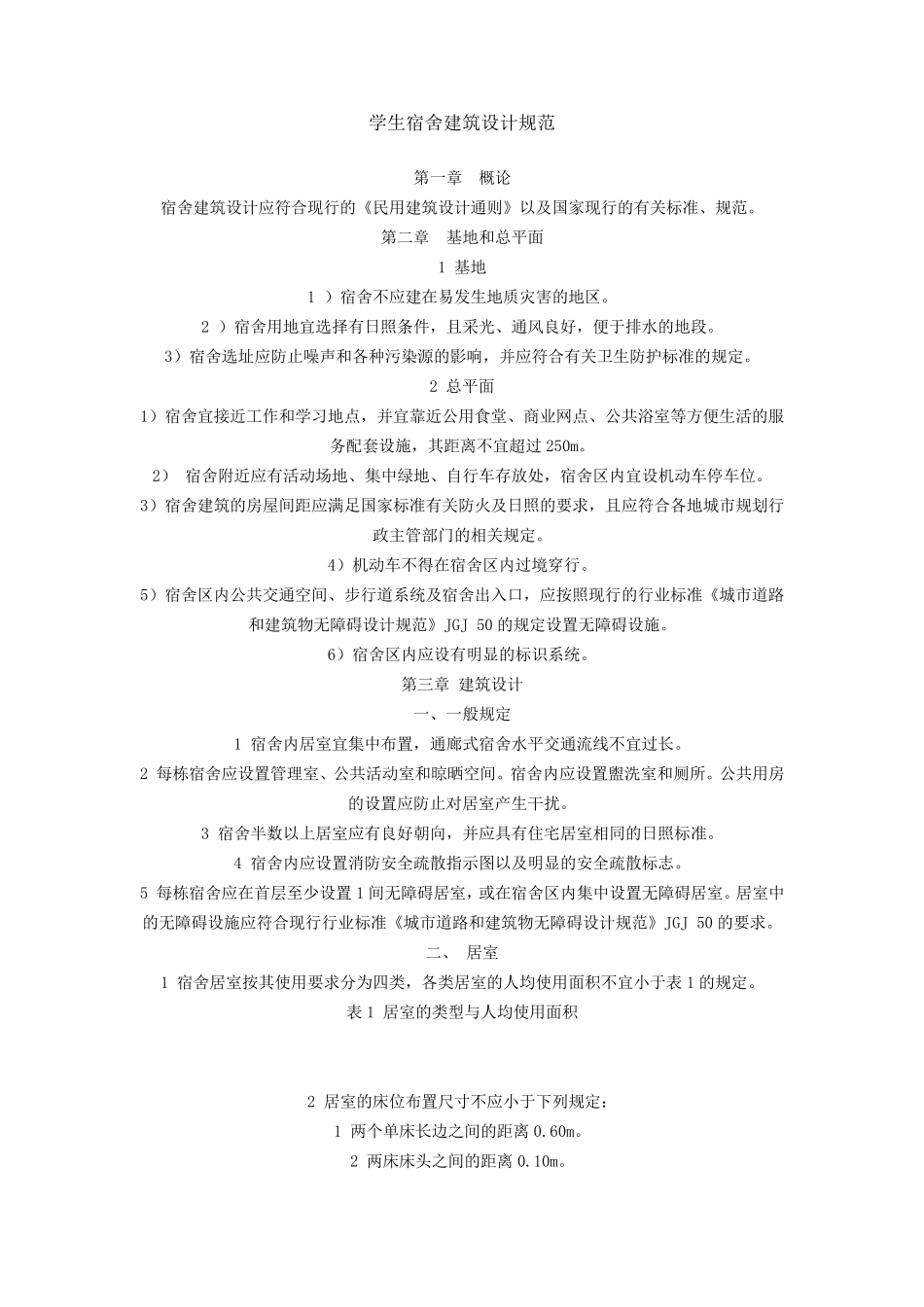 学生宿舍建筑设计规范_第1页