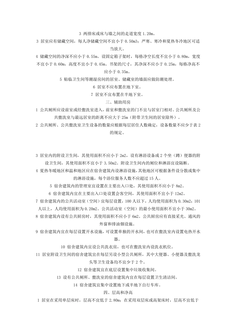 学生宿舍建筑设计规范_第2页