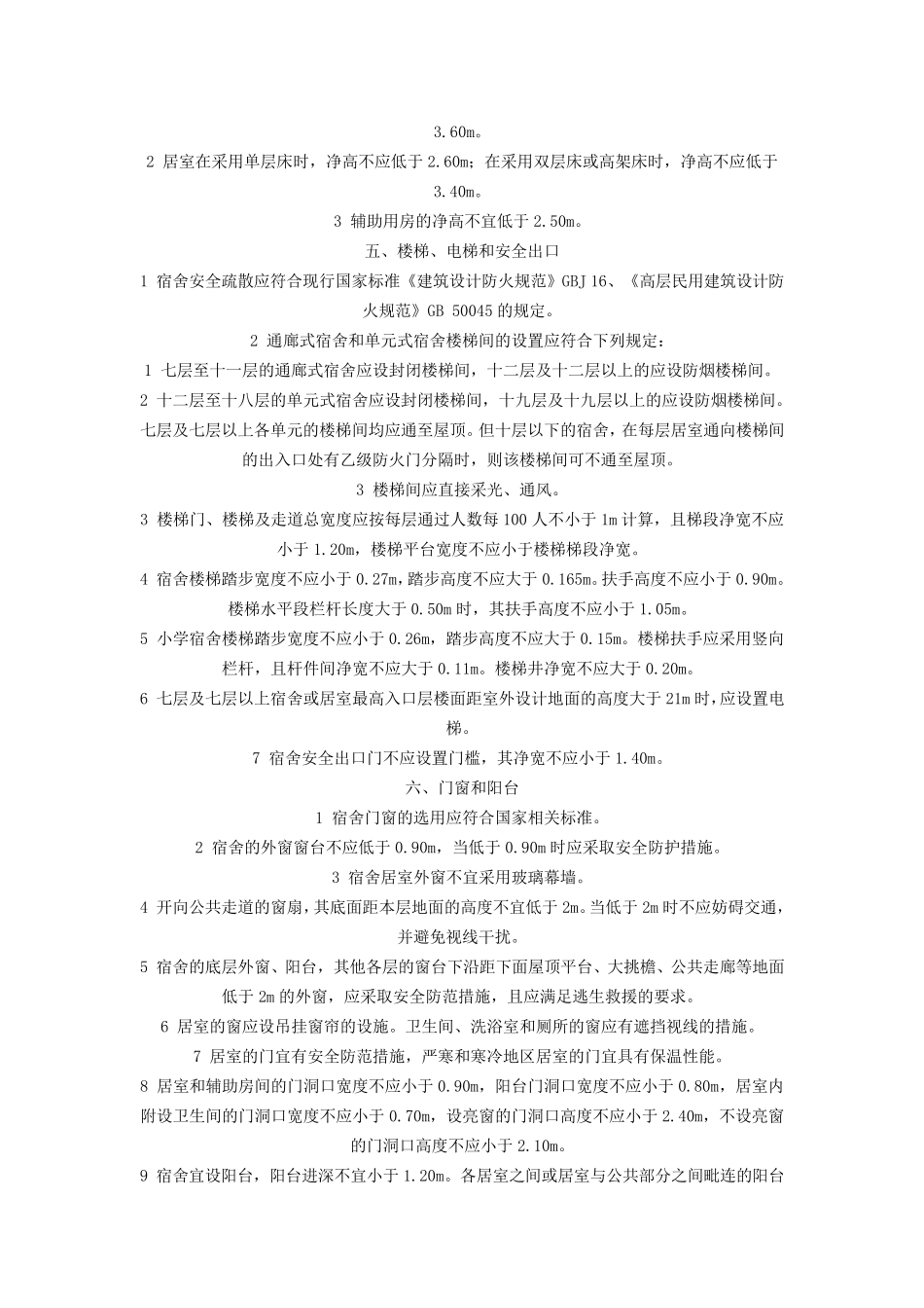 学生宿舍建筑设计规范_第3页