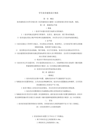 学生宿舍建筑设计规范