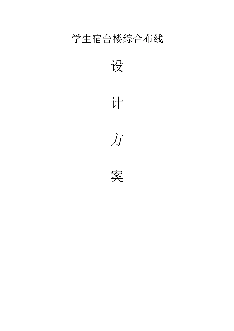 学生宿舍楼综合布线设计方案_第1页