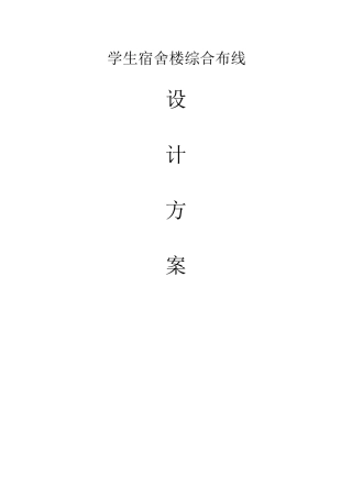 学生宿舍楼综合布线设计方案