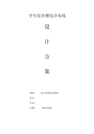 学生宿舍楼综合布线设计方案(最)