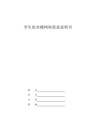 学生宿舍楼网络需求分析报告