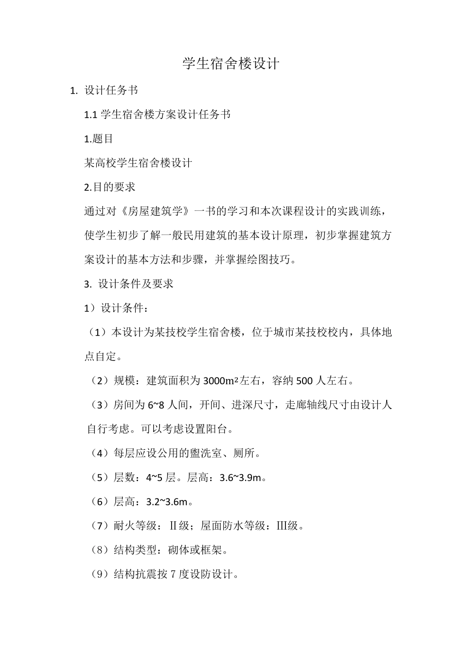 学生宿舍楼设计_第1页