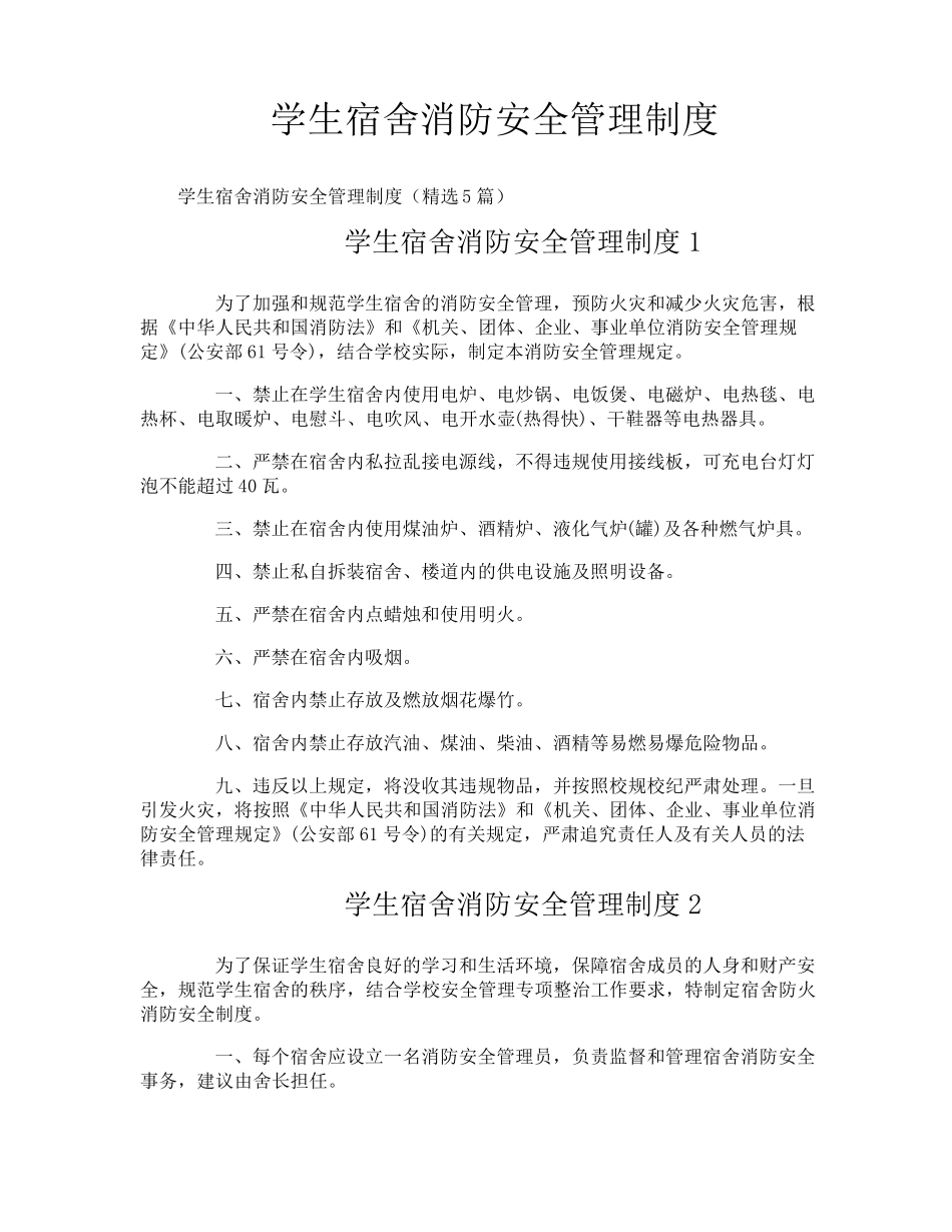 学生宿舍消防安全管理制度_第1页