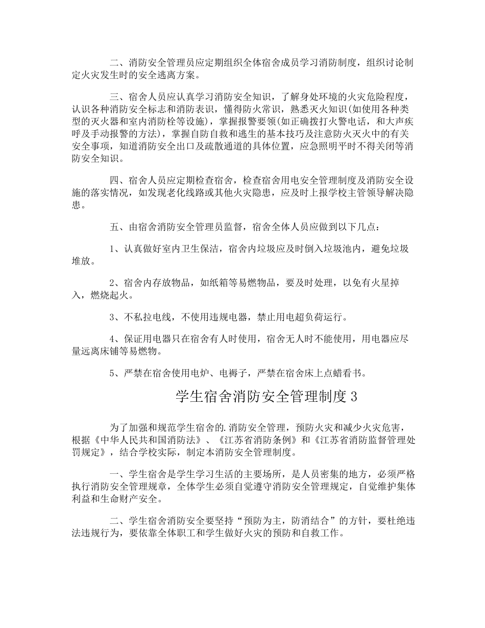 学生宿舍消防安全管理制度_第2页