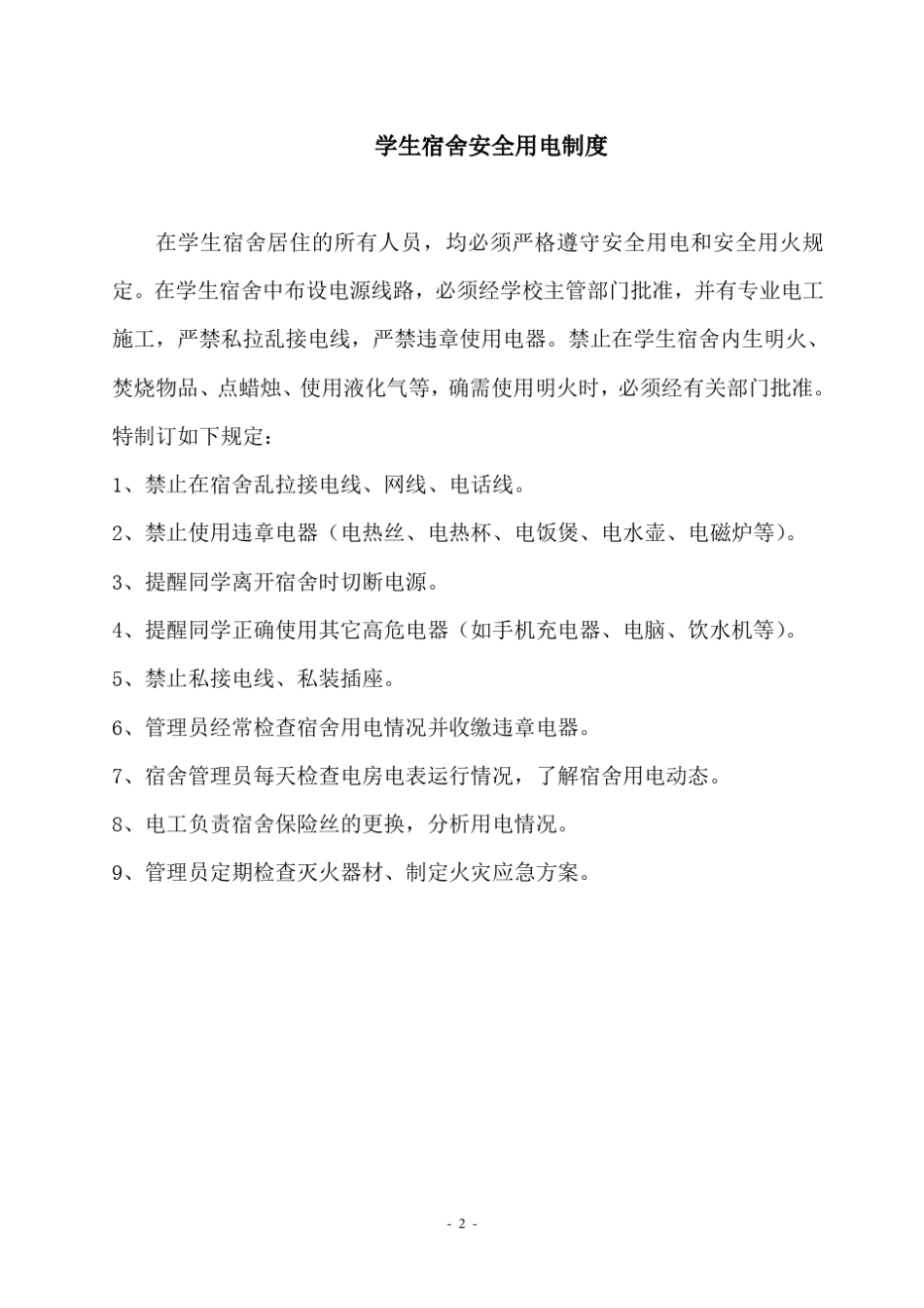 学生宿舍消防安全管理规定3_第2页