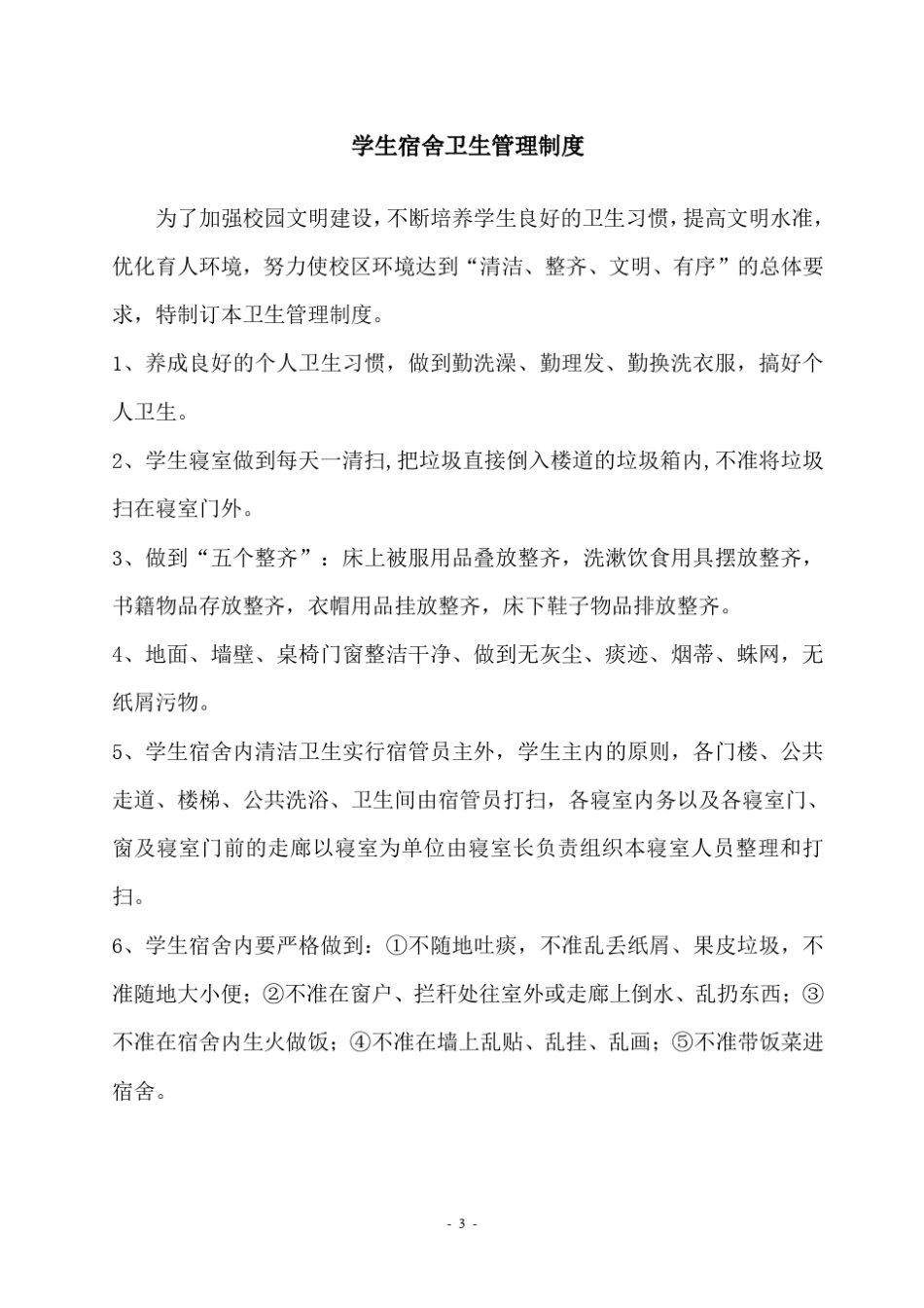 学生宿舍消防安全管理规定3_第3页