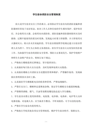 学生宿舍消防安全管理规定3