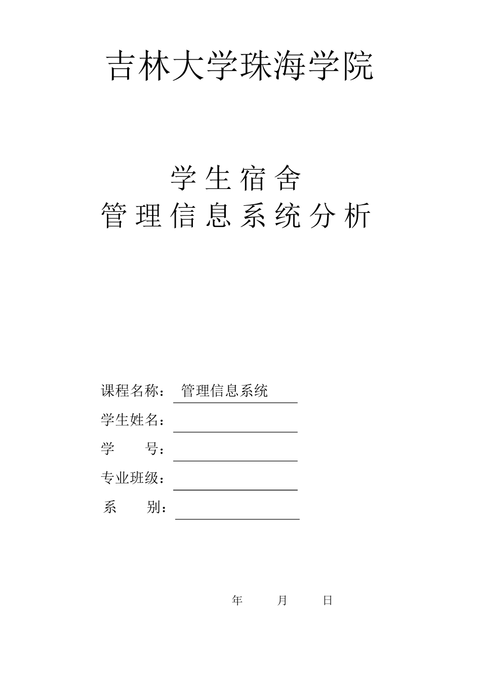 学生宿舍管理信息系统分析_第1页