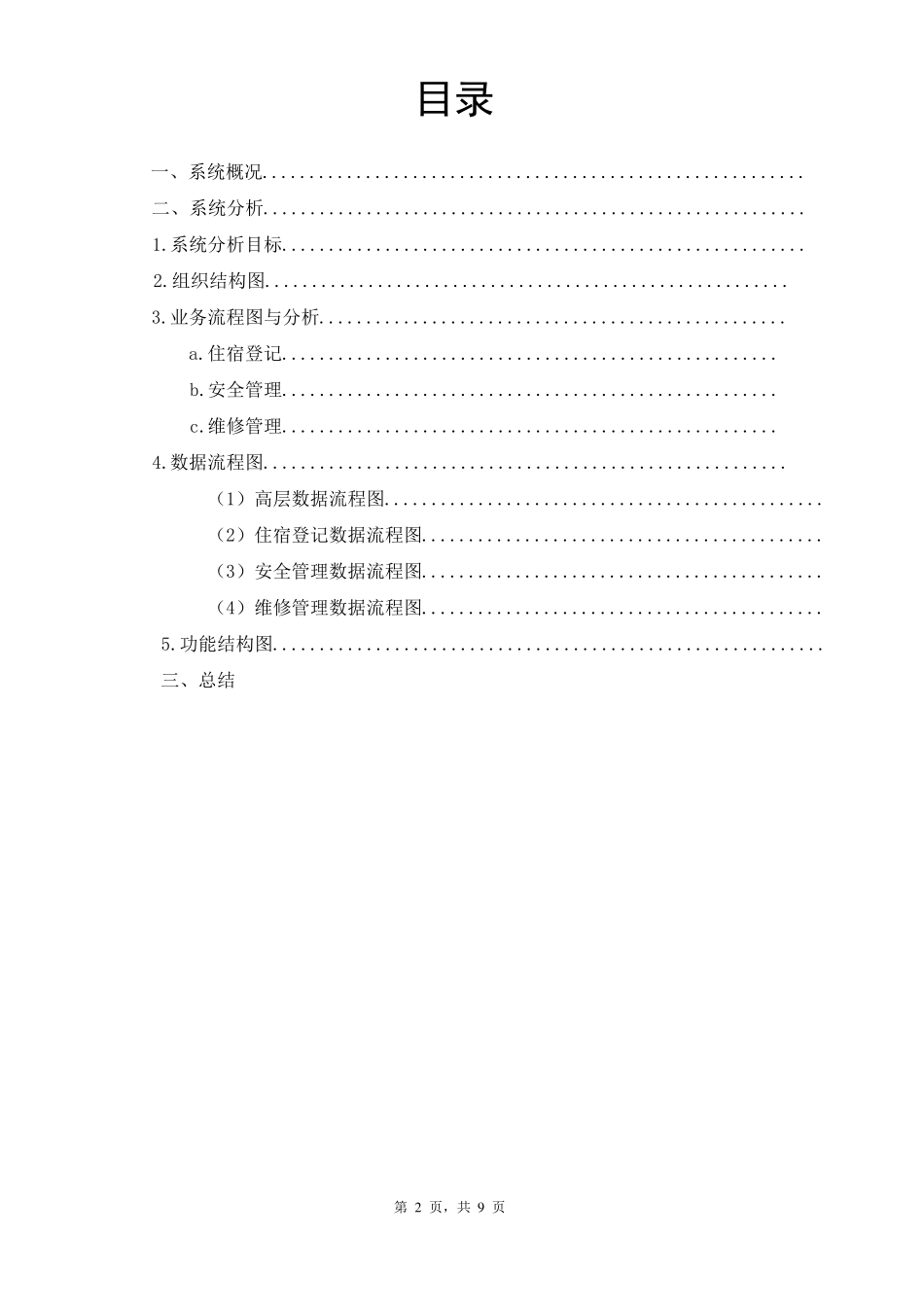 学生宿舍管理信息系统分析_第2页