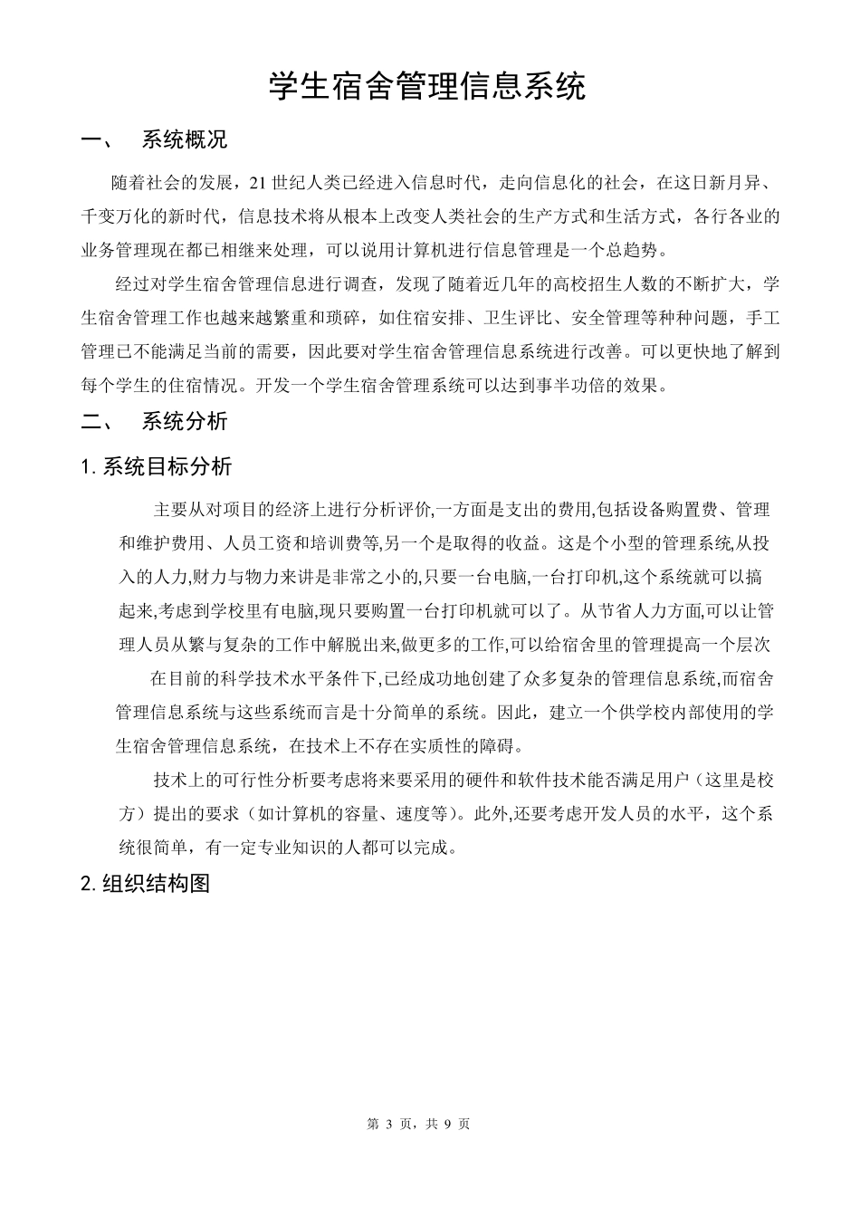 学生宿舍管理信息系统分析_第3页