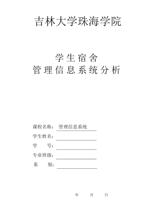 学生宿舍管理信息系统分析