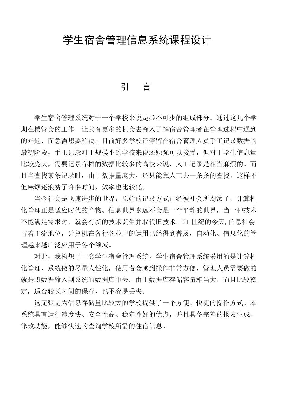 学生宿舍管理信息系统课程设计_第1页