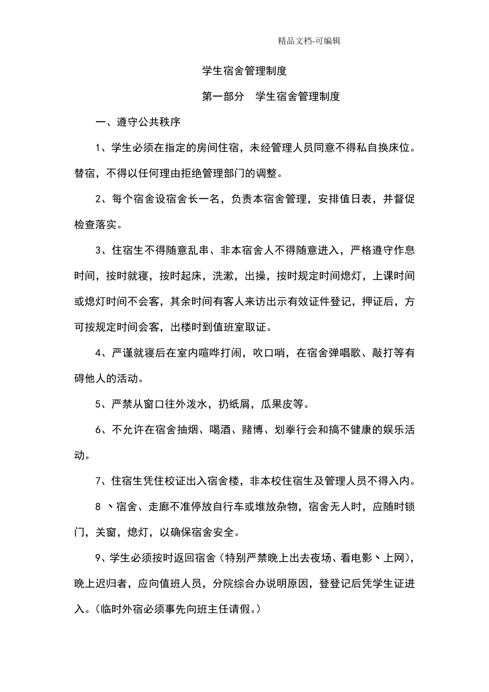 学生宿舍管理制度_第1页