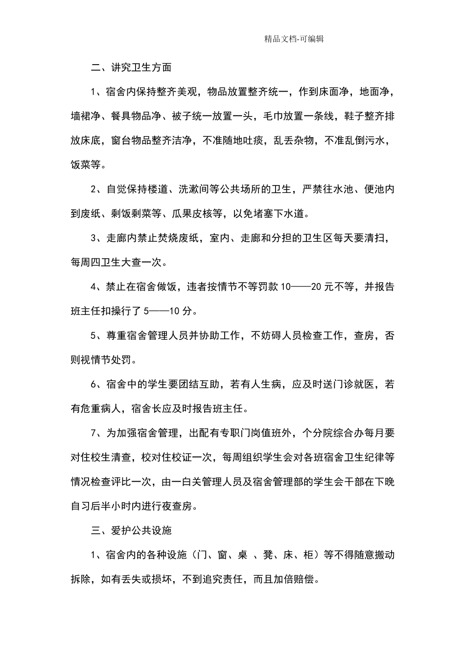 学生宿舍管理制度_第2页