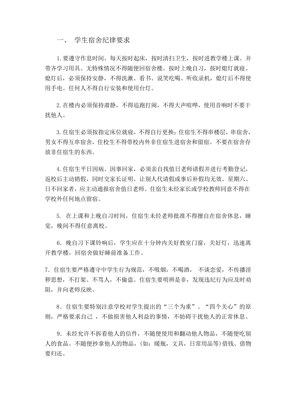 学生宿舍管理员职责_第2页