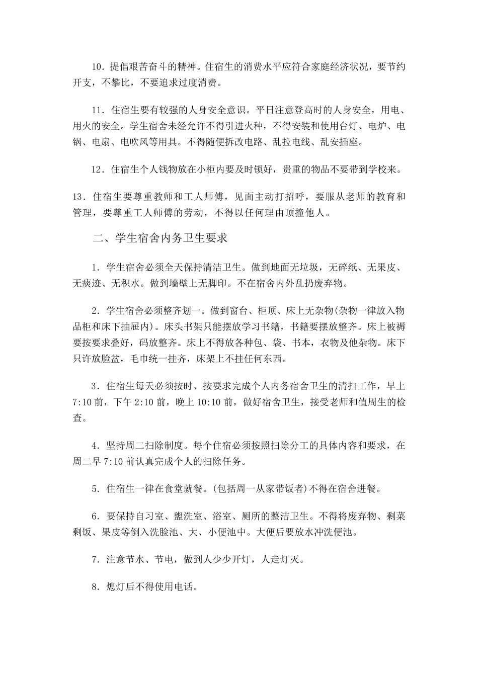 学生宿舍管理员职责_第3页