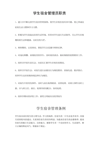学生宿舍管理员职责