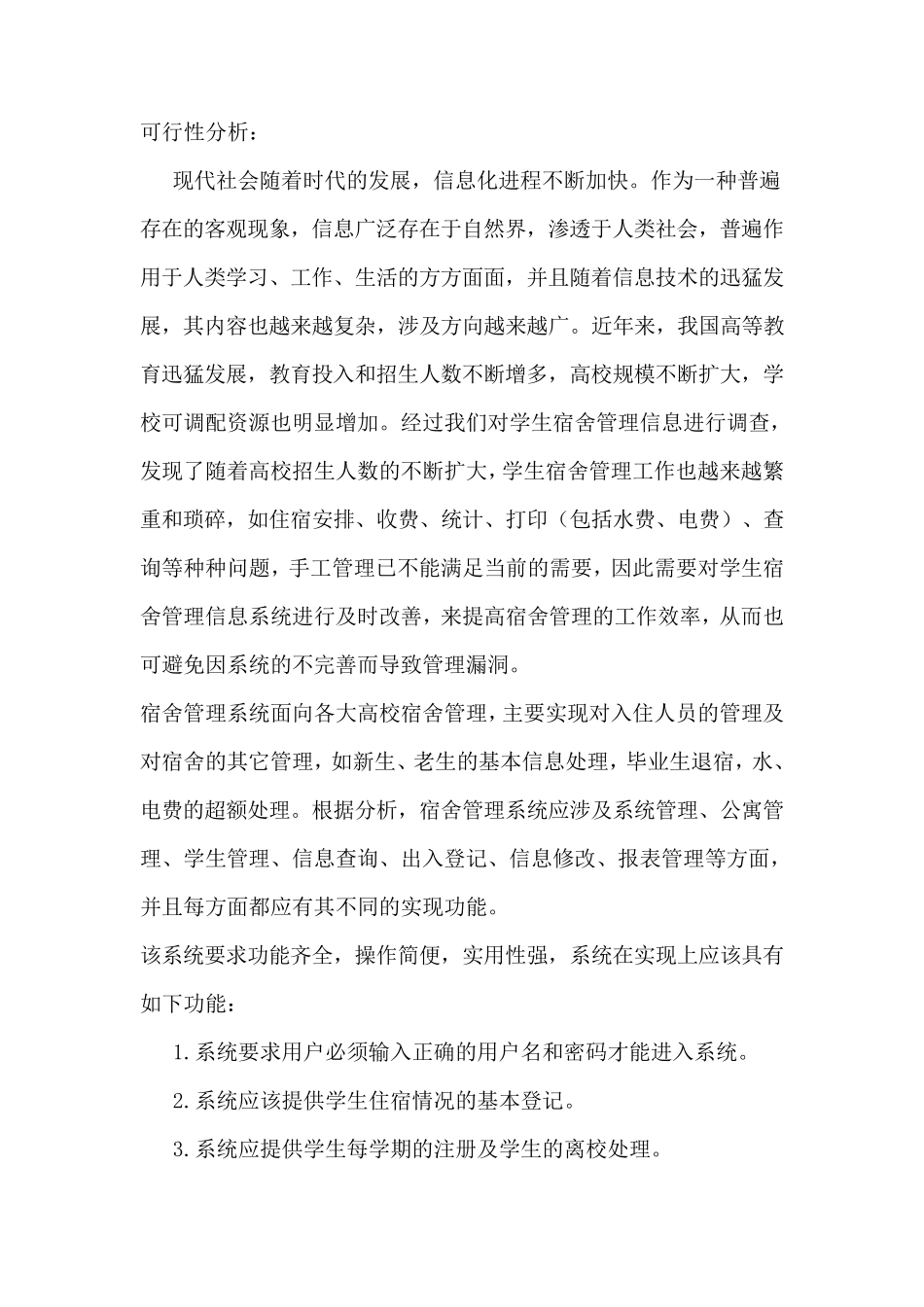 学生宿舍管理系统开题报告_第2页