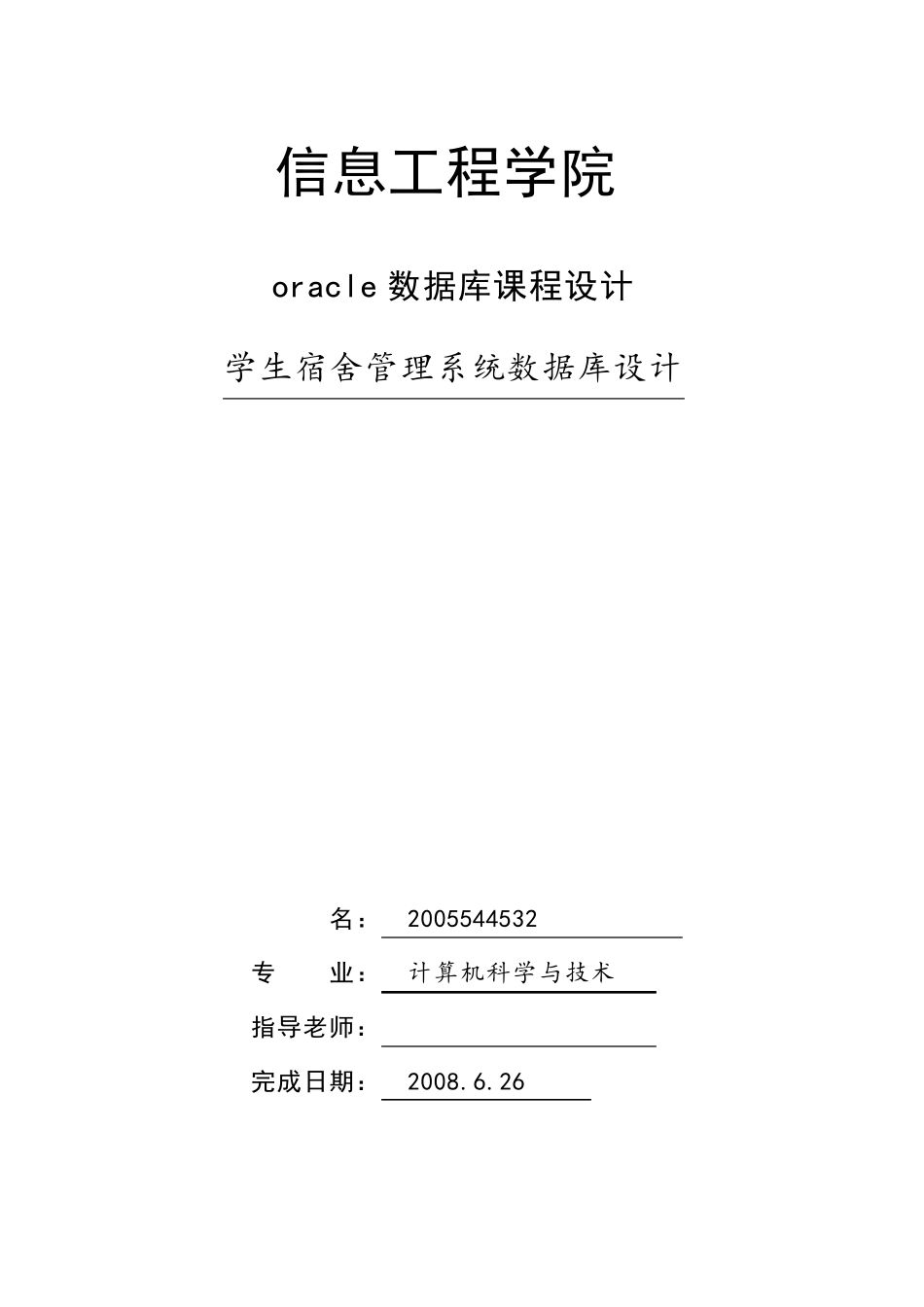 学生宿舍管理系统数据库设计_第1页