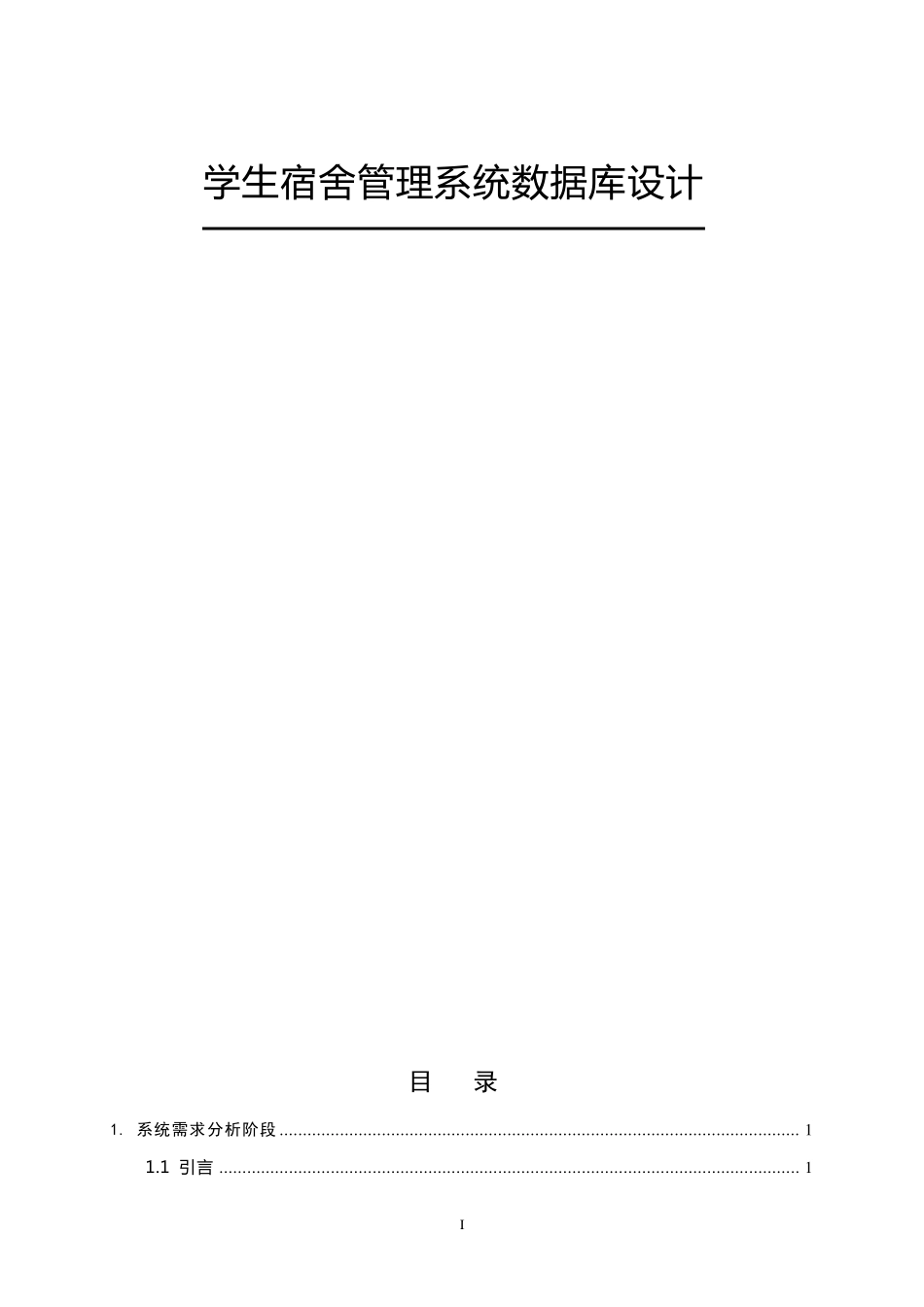 学生宿舍管理系统数据库设计案例_第1页