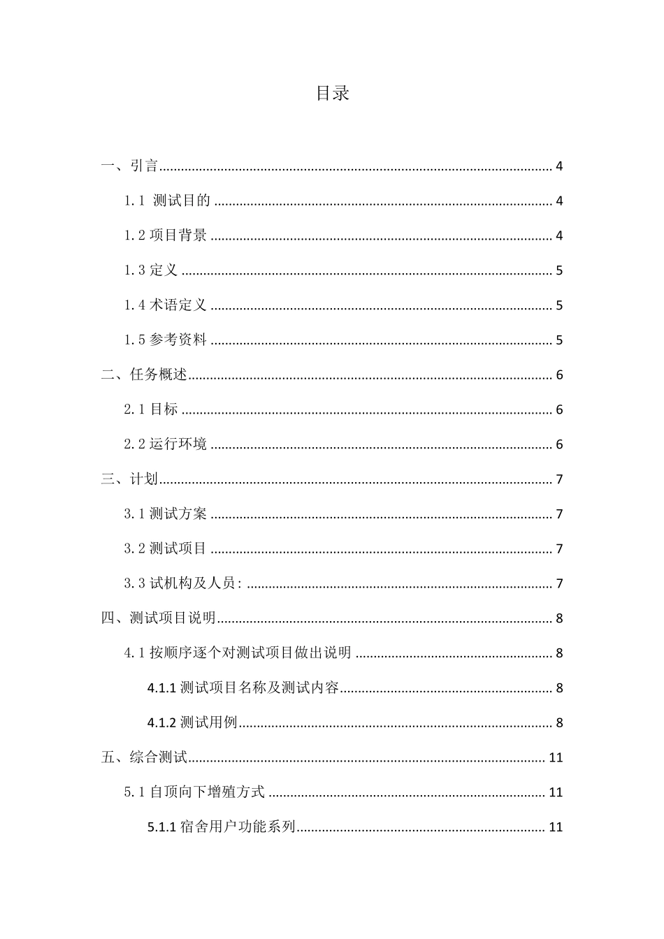 学生宿舍管理系统测试分析报告_第2页