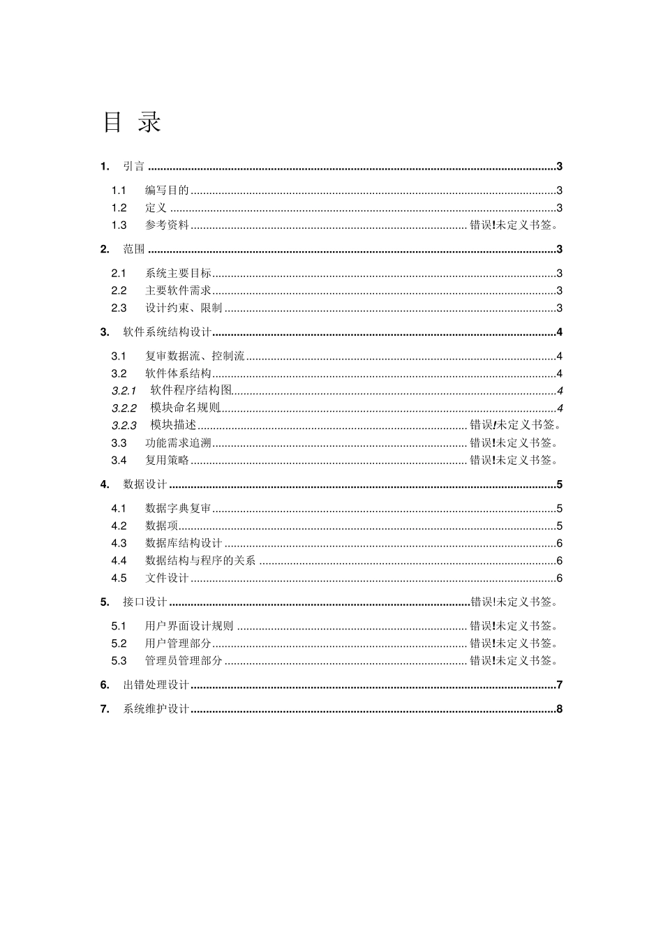 学生宿舍管理系统概要设计说明书_第2页