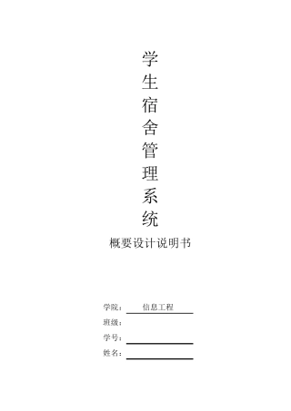 学生宿舍管理系统概要设计说明书