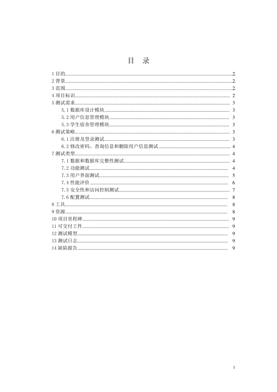 学生宿舍管理系统测试计划书_第2页