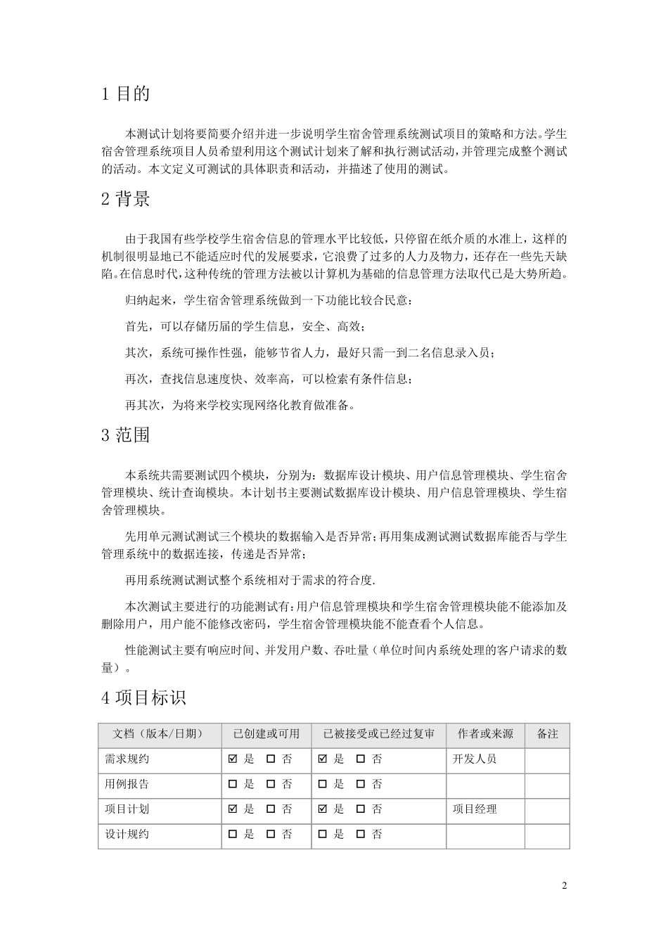 学生宿舍管理系统测试计划书_第3页