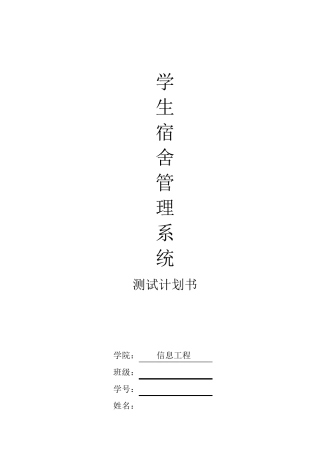 学生宿舍管理系统测试计划书