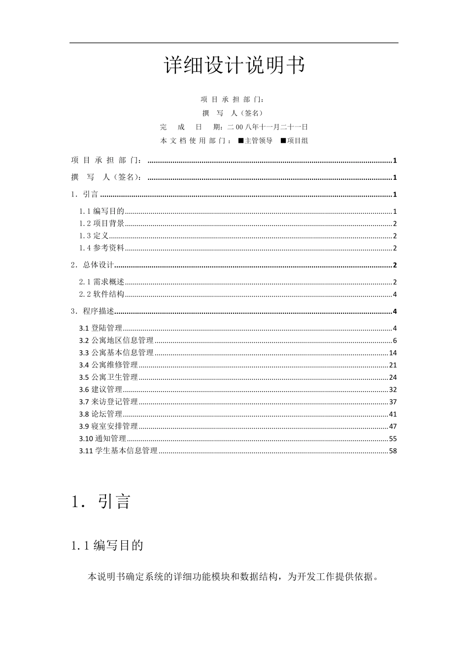 学生宿舍管理系统详细设计说明书_第1页