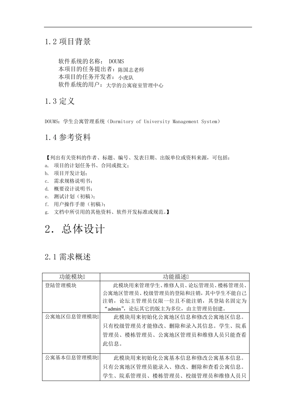 学生宿舍管理系统详细设计说明书_第2页