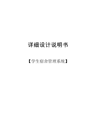 学生宿舍管理系统详细设计说明