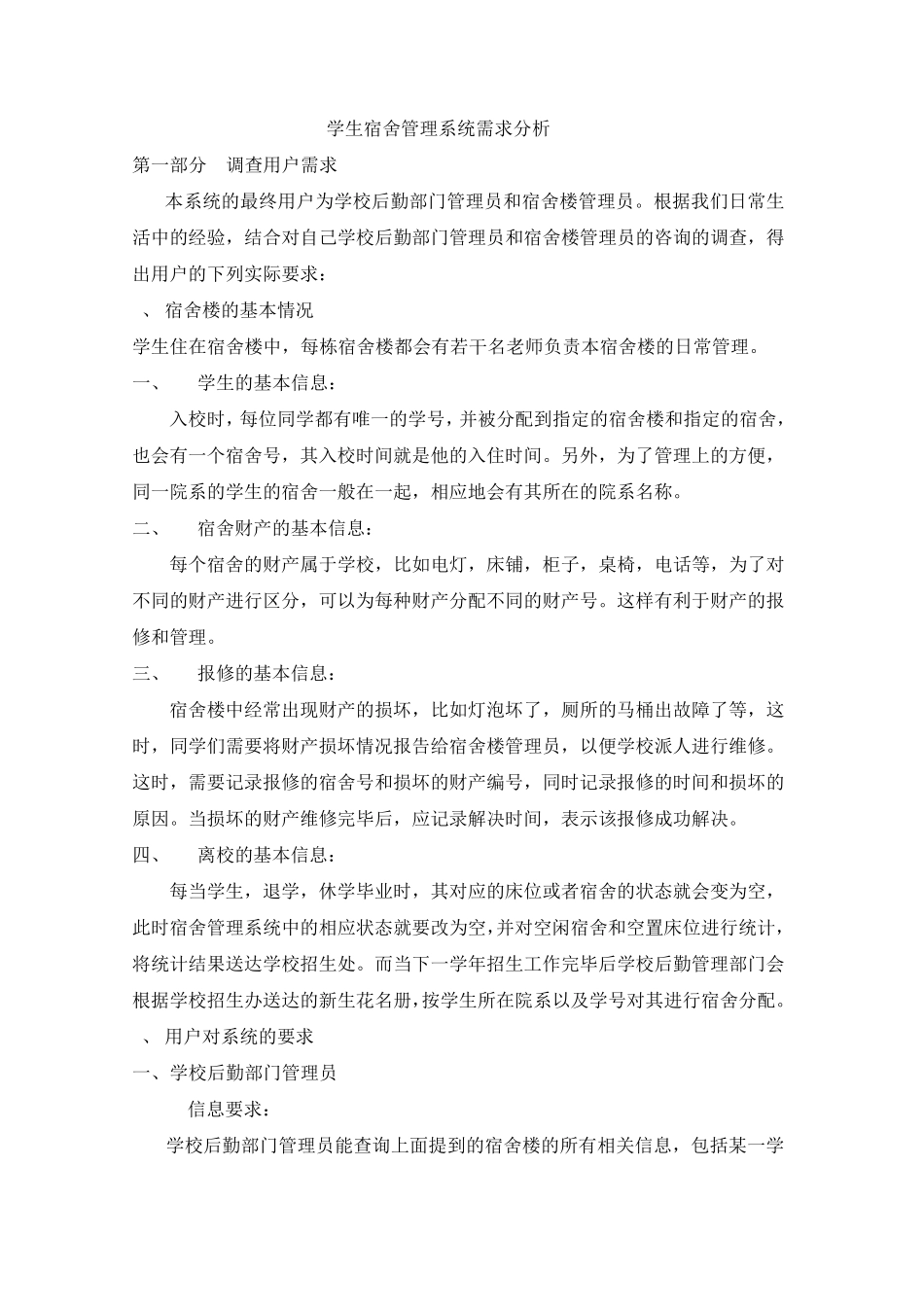 学生宿舍管理系统需求分析_第1页