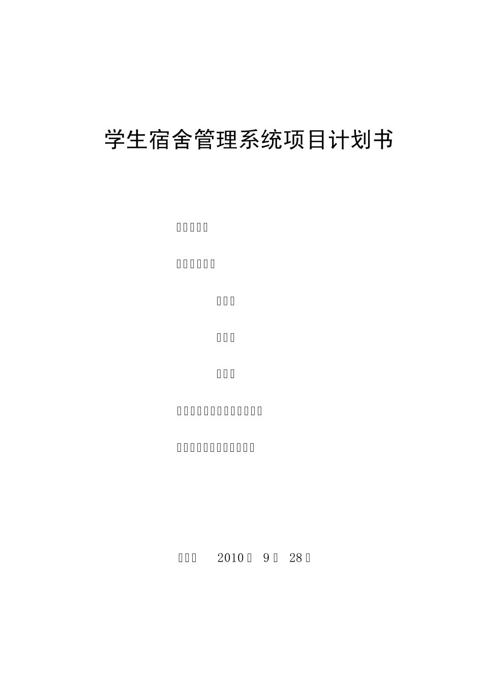 学生宿舍管理系统项目计划书_第1页