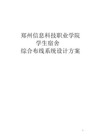 学生宿舍网络综合布线系统设计方案