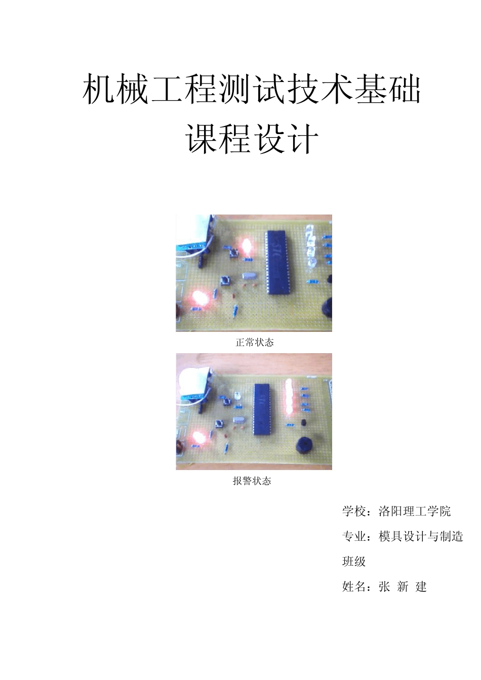 学生宿舍防盗报警器的设计_第1页