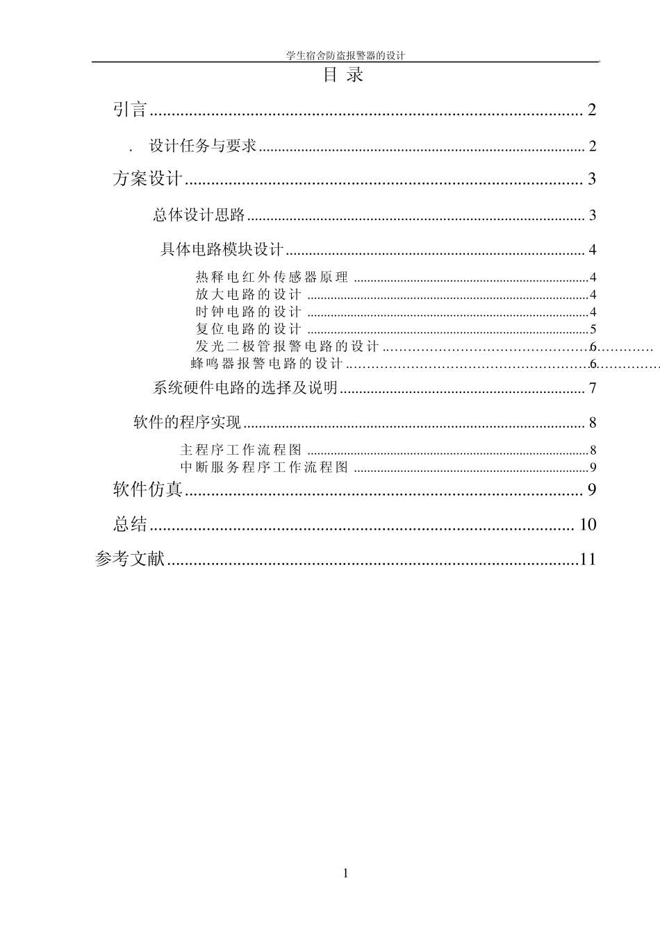 学生宿舍防盗报警器的设计_第2页