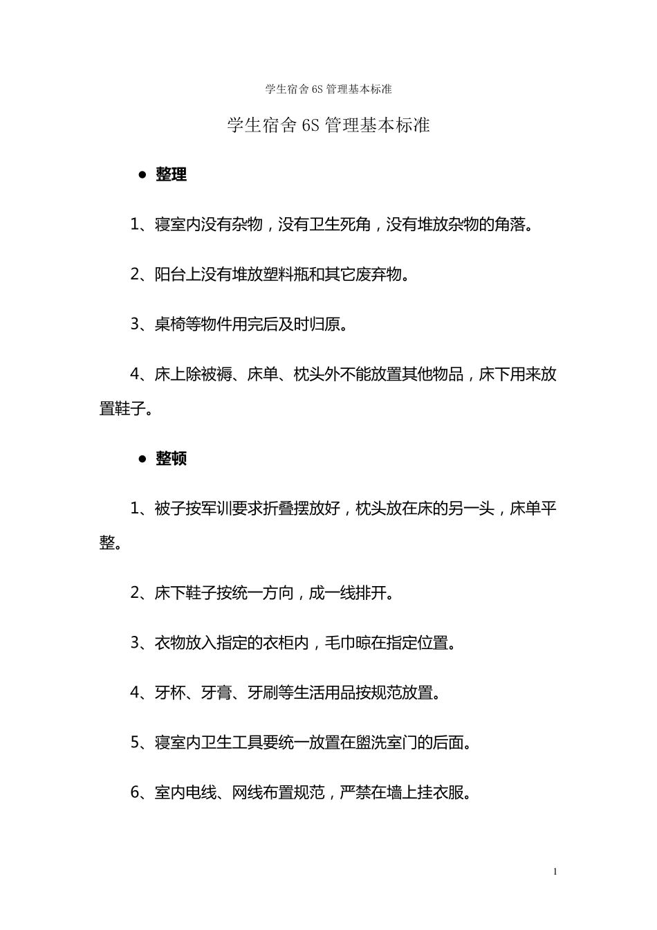 学生寝室6S管理基本标准1_第1页
