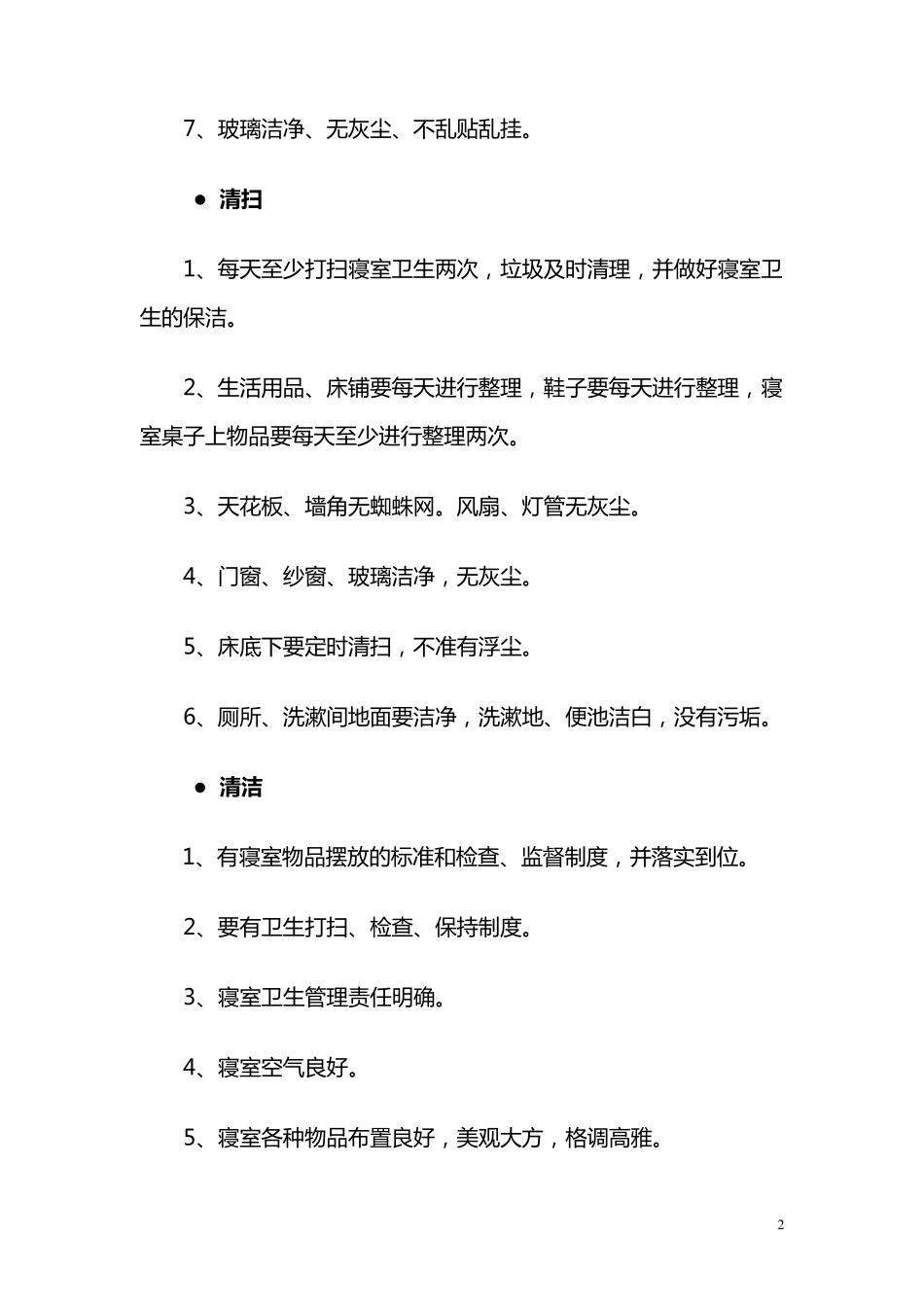 学生寝室6S管理基本标准1_第2页