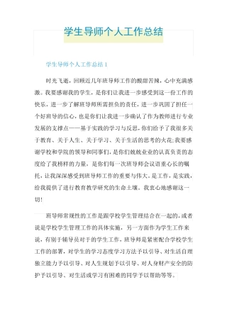 学生导师个人工作总结