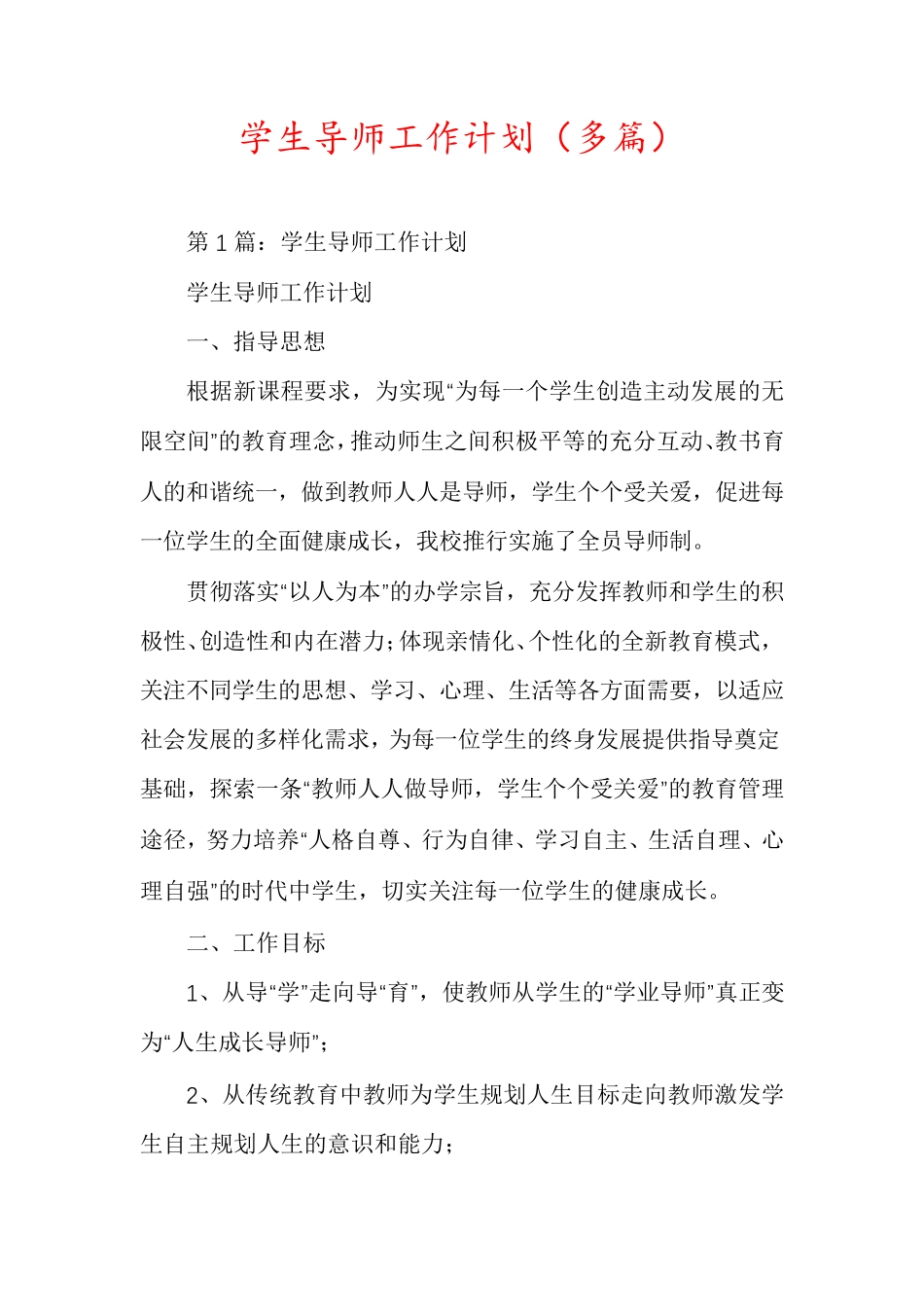 学生导师工作计划_第1页