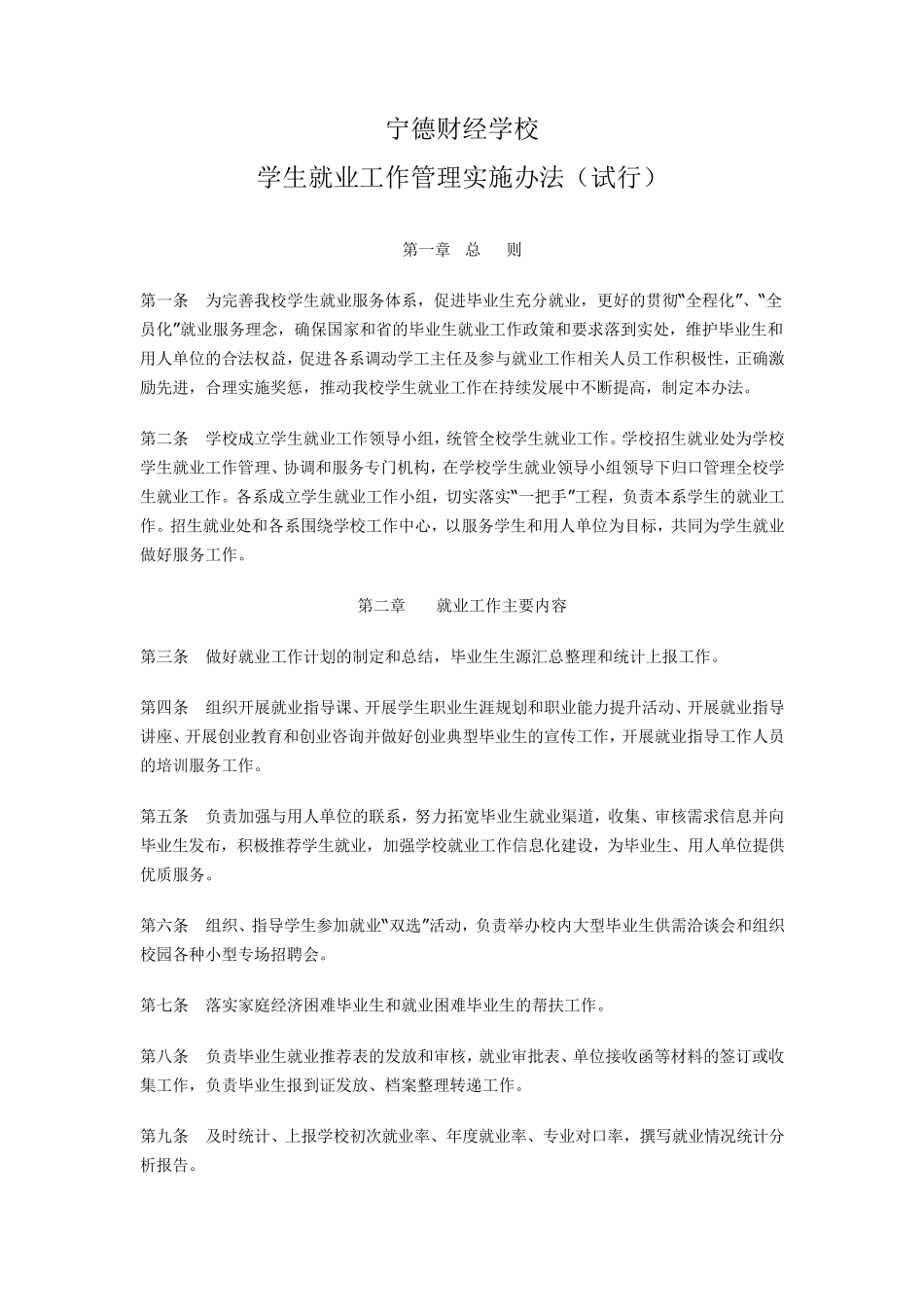学生就业工作管理实施办法_第1页